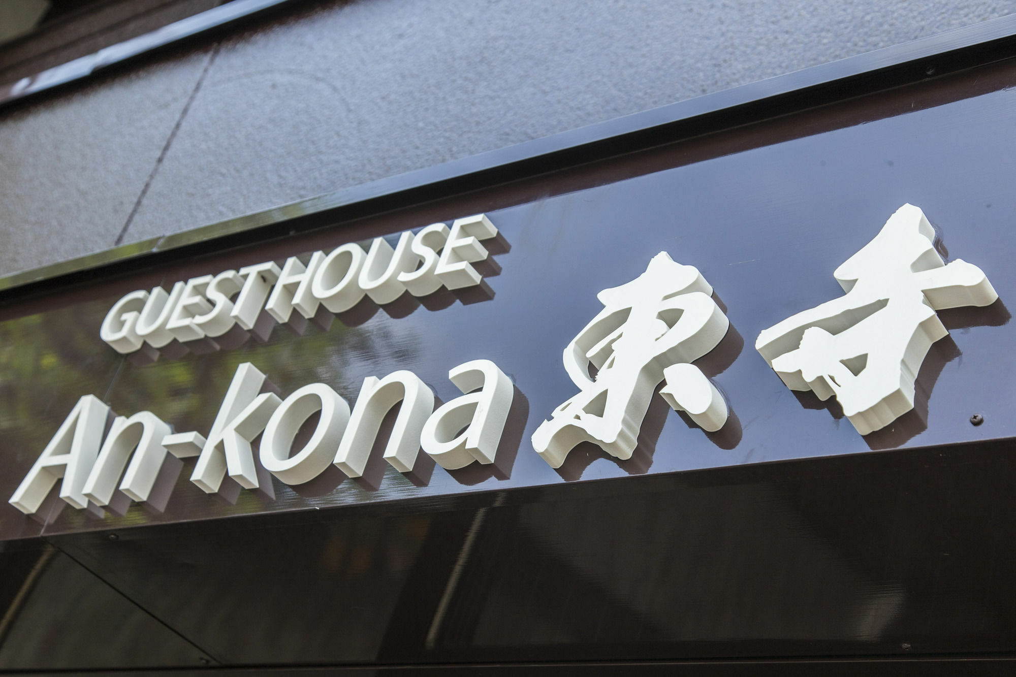 An-Kona Toji Vila Quioto Exterior foto
